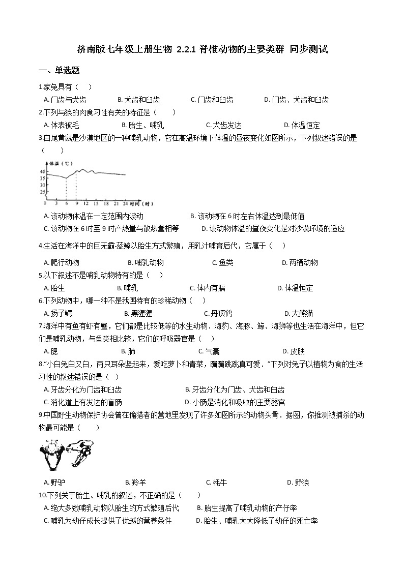 2.2.2 脊椎动物的主要类群 同步测试（含解析）01