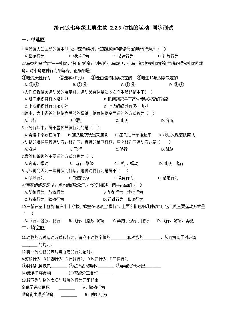 2.2.3 动物的运动 同步测试(含解析)01