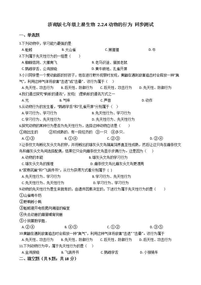 2.2.4 动物的行为 同步测试(含解析)01