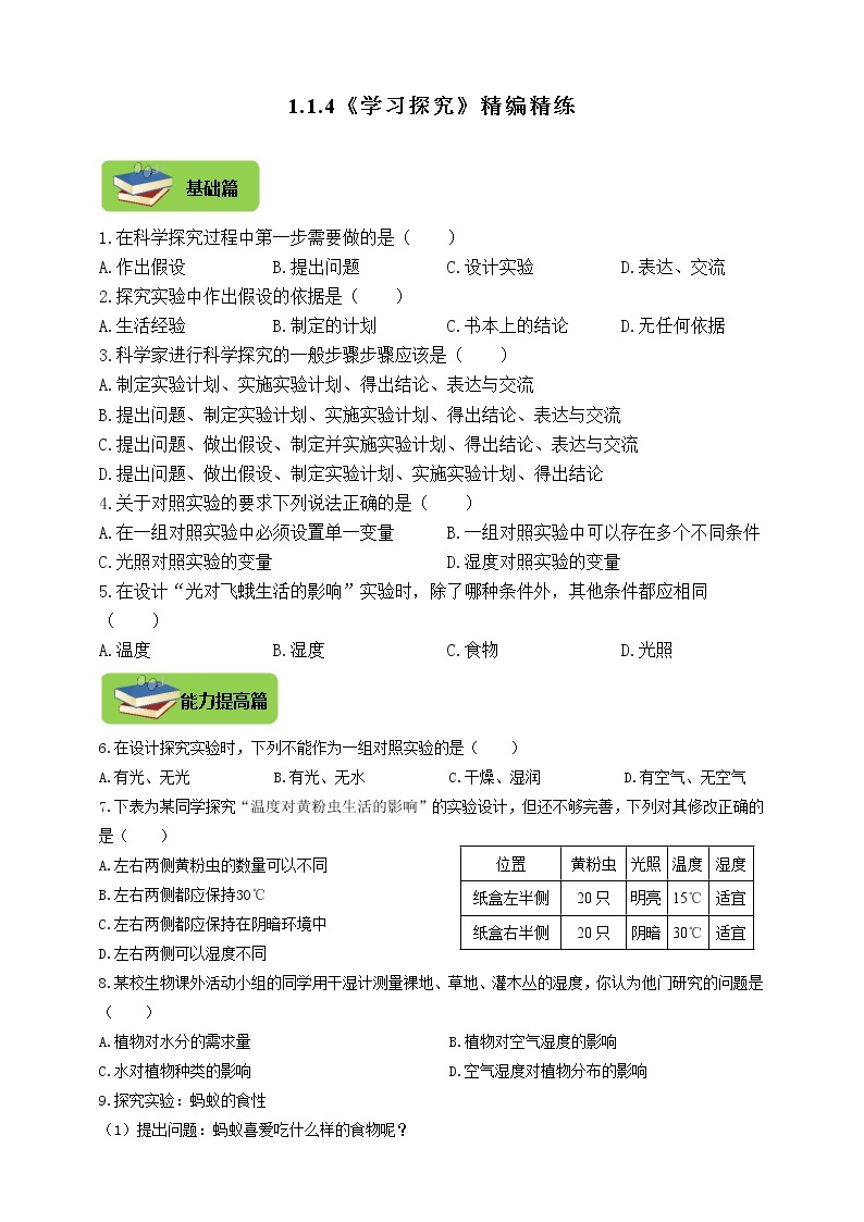 第一章 开启生物科学之门 1.4《学习探究》同步练习01