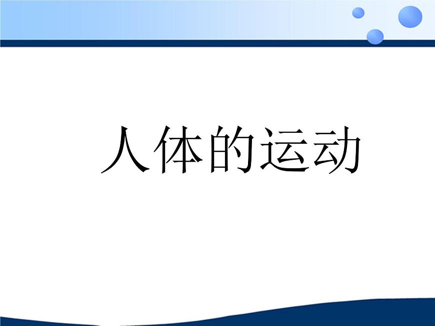 蘇科版八年級(jí)上冊(cè)生物  17.1人體的運(yùn)動(dòng) 課件第1頁(yè)