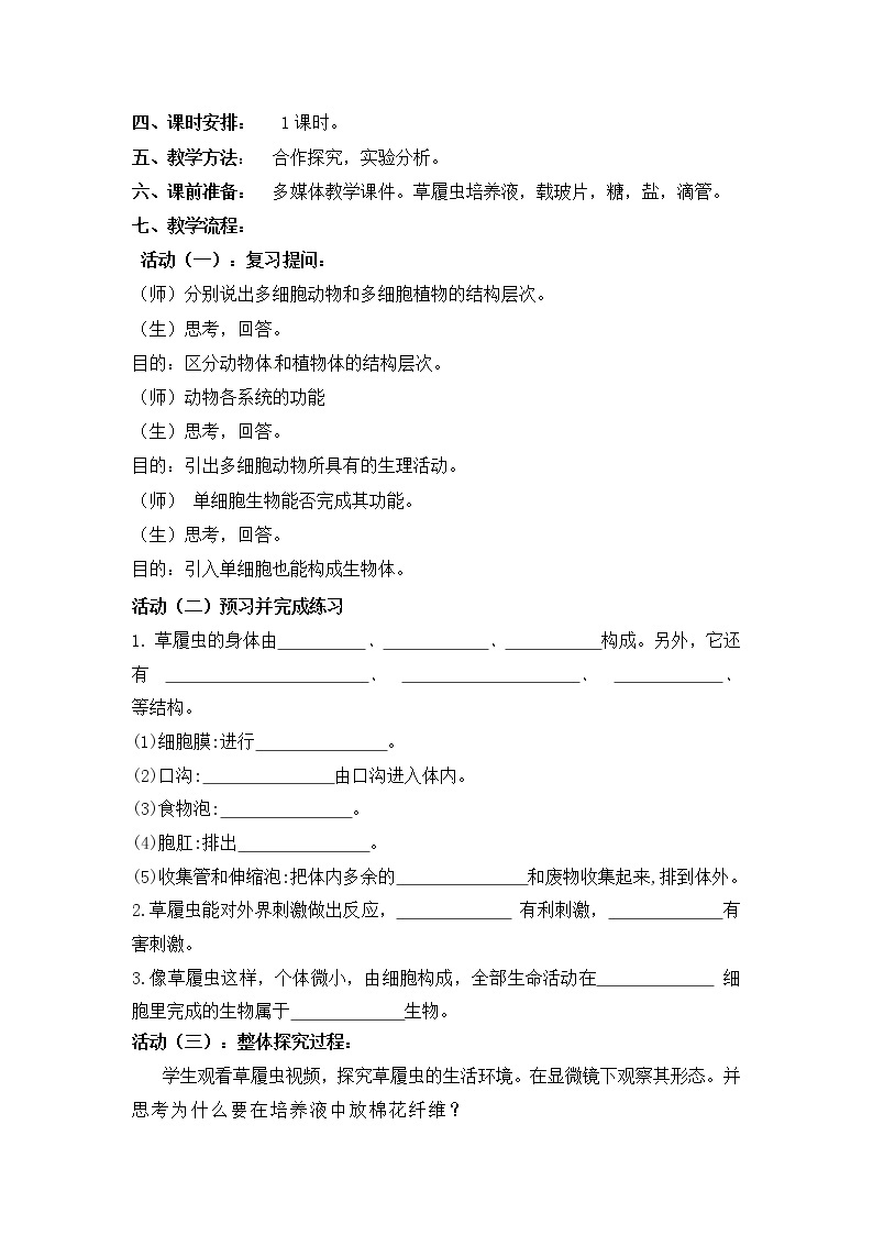 冀教版七年级生物上册第二章《第四节 单细胞生物体》教案02