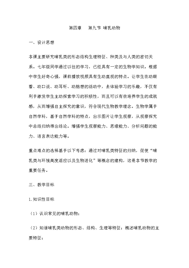 冀教版七年级生物上册第四章《第九节 哺乳类》教案01