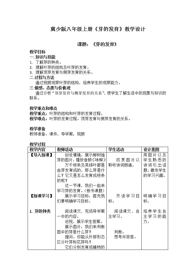 冀教版八年级生物上册第三单元第一章《第三节 芽的发育》教学设计01