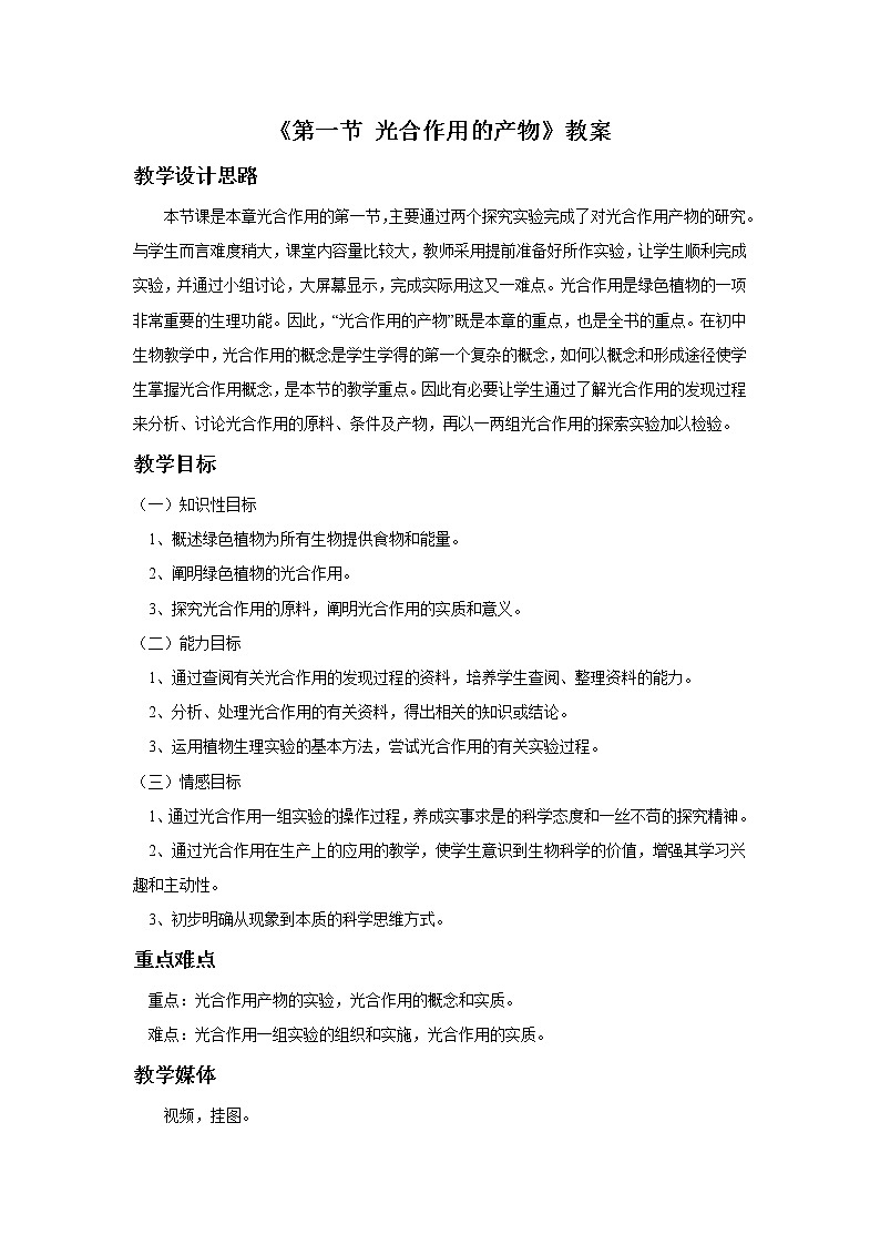 冀教版八年级生物上册第三单元第三章《第一节 光合作用的产物》教学设计01