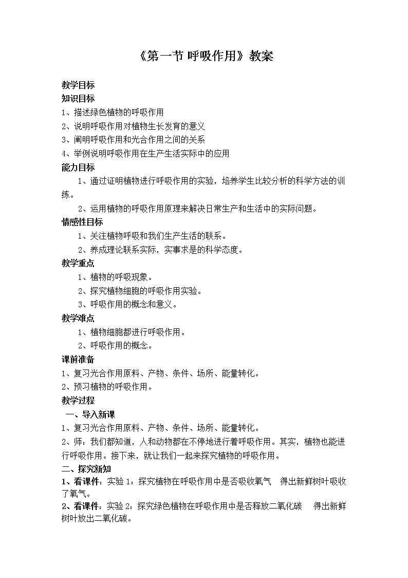 冀教版八年级生物上册第三单元第四章《第一节 呼吸作用》教学设计01