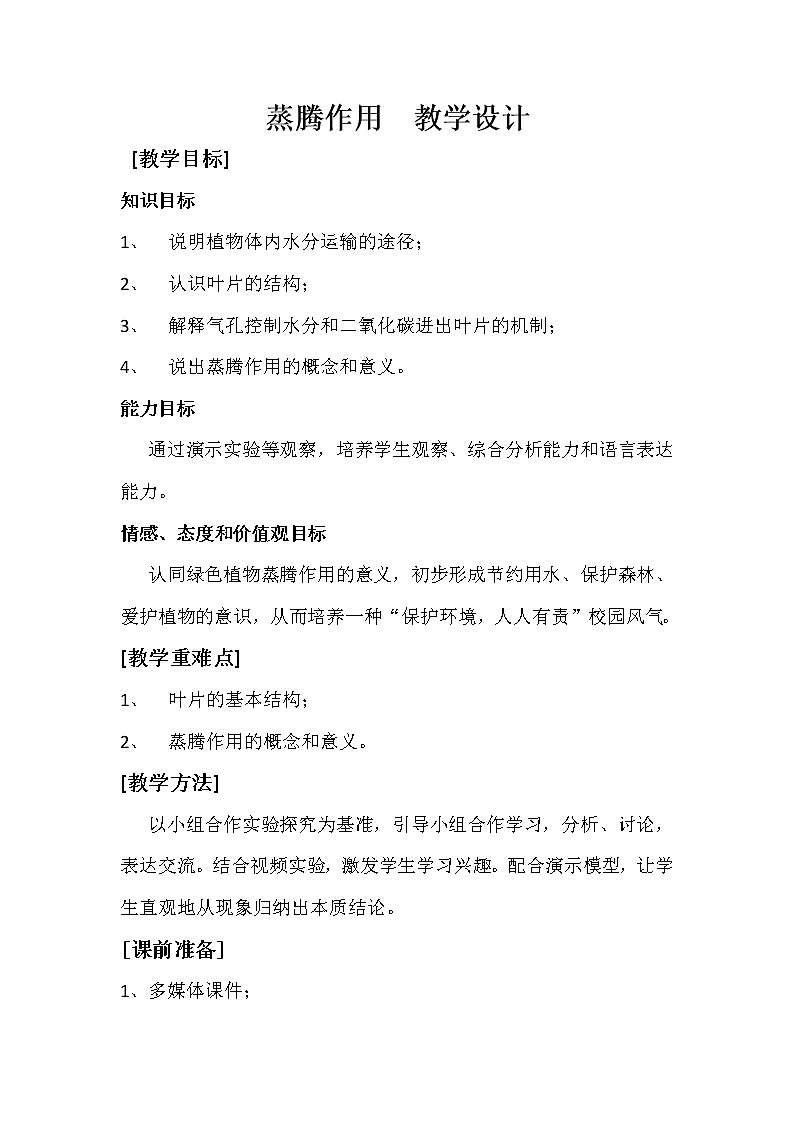 冀教版八年级生物上册第三单元第四章《第二节 蒸腾作用》教学设计01