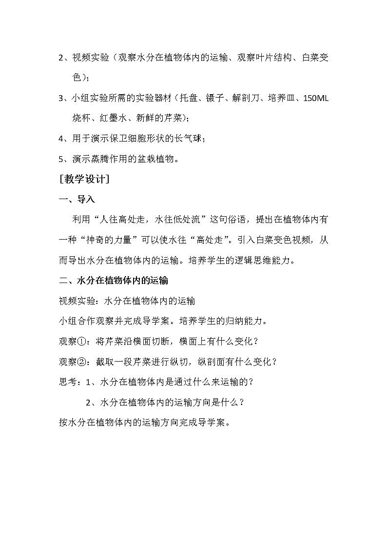 冀教版八年级生物上册第三单元第四章《第二节 蒸腾作用》教学设计02