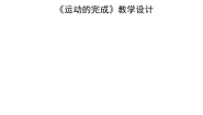 2020-2021学年第二节 运动的完成教学设计及反思