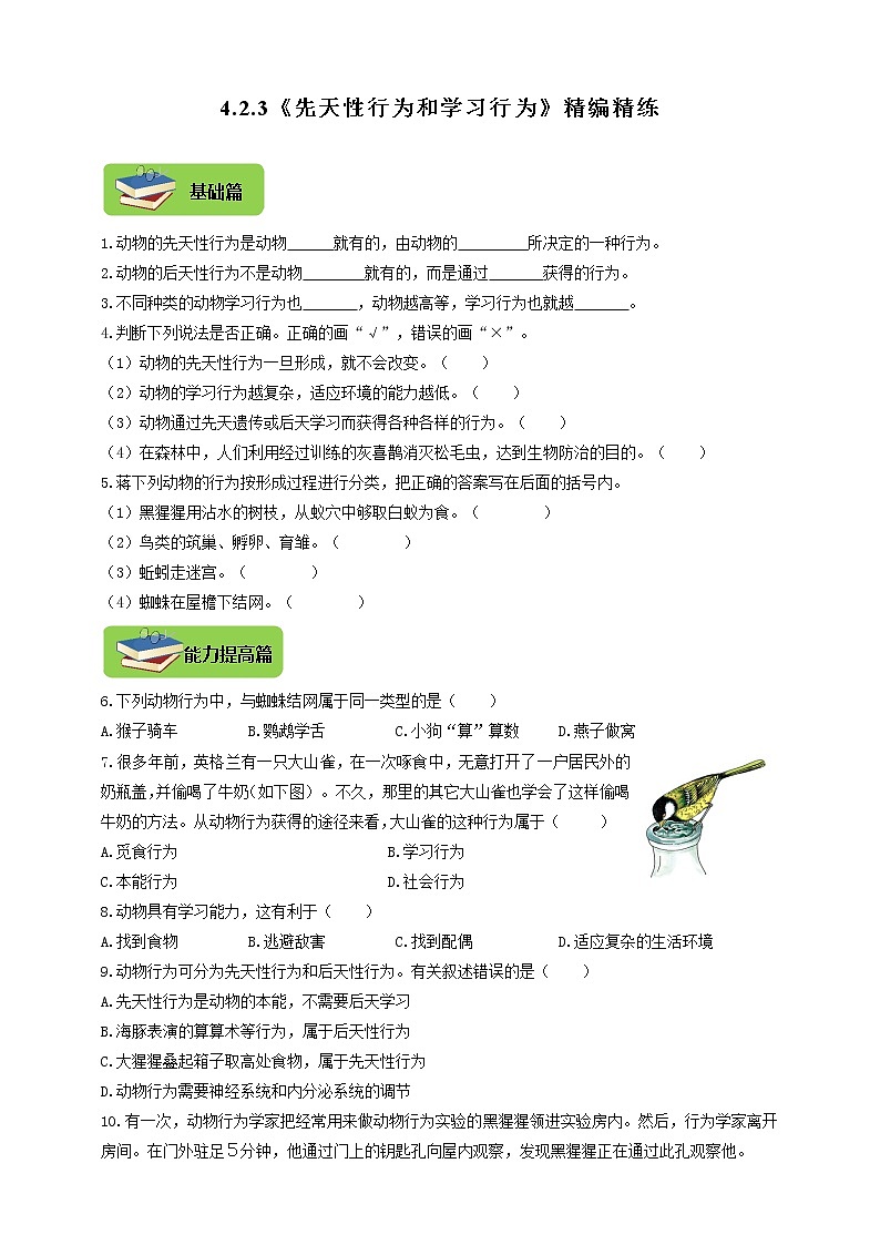 4.2.3《先天性行为和学习行为》同步练习第1页