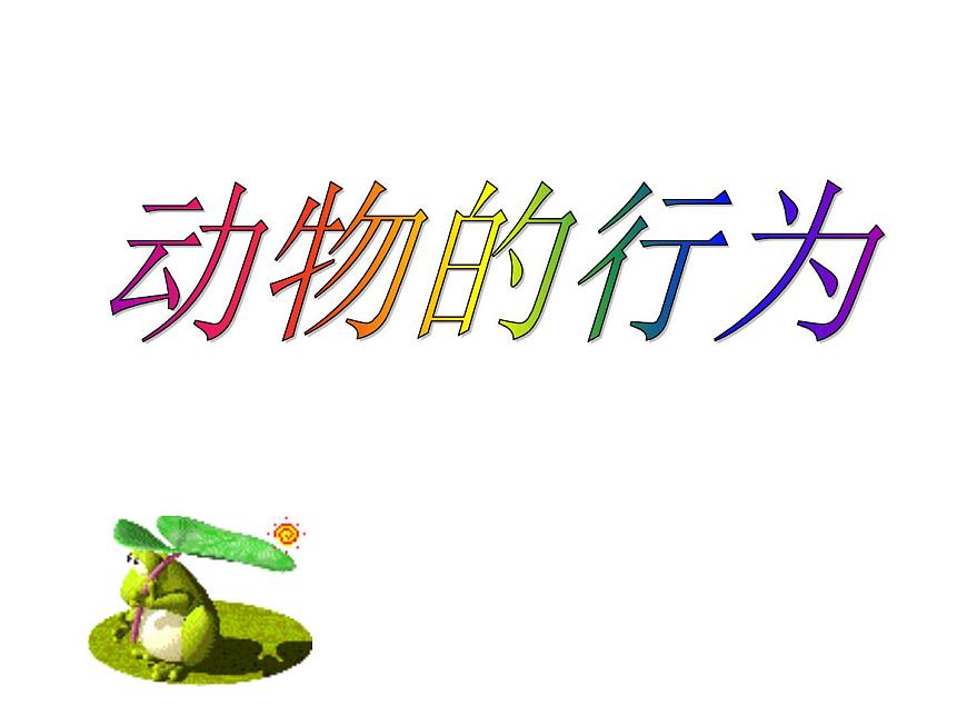 蘇科版八年級上冊生物 17.2動物的行為 課件第1頁