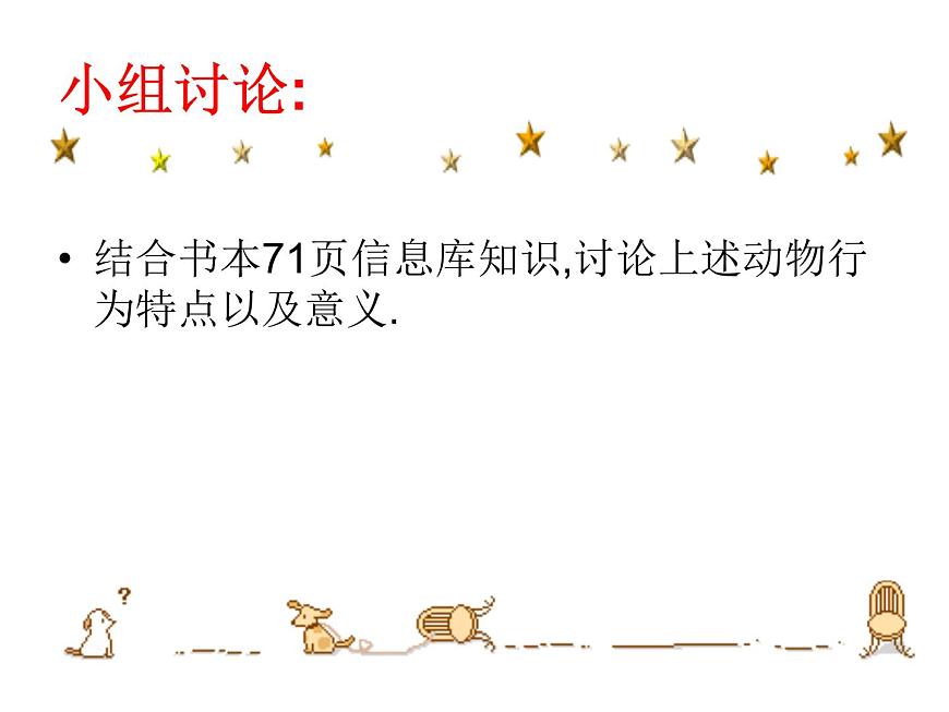 蘇科版八年級上冊生物 17.2動物的行為 課件第7頁