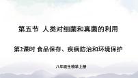初中生物人教版 (新課標(biāo))八年級(jí)上冊(cè)第五節(jié) 人類(lèi)對(duì)細(xì)菌和真菌的利用多媒體教學(xué)課件ppt