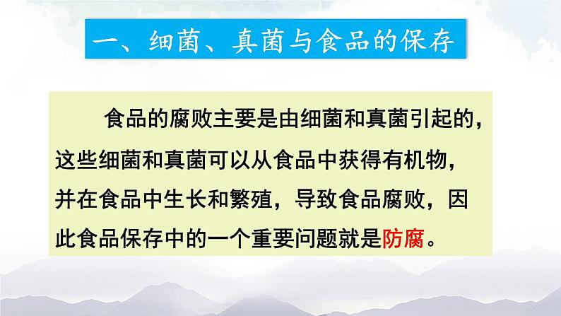 人教版八年级上册生物 5.4.5 人类对细菌和真菌的利用 课件+素材06