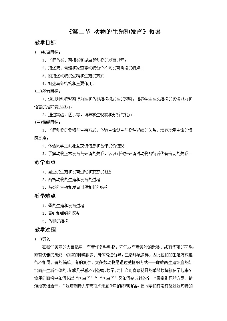 北京版初中生物八年级上册10.2《动物的生殖和发育》教案01