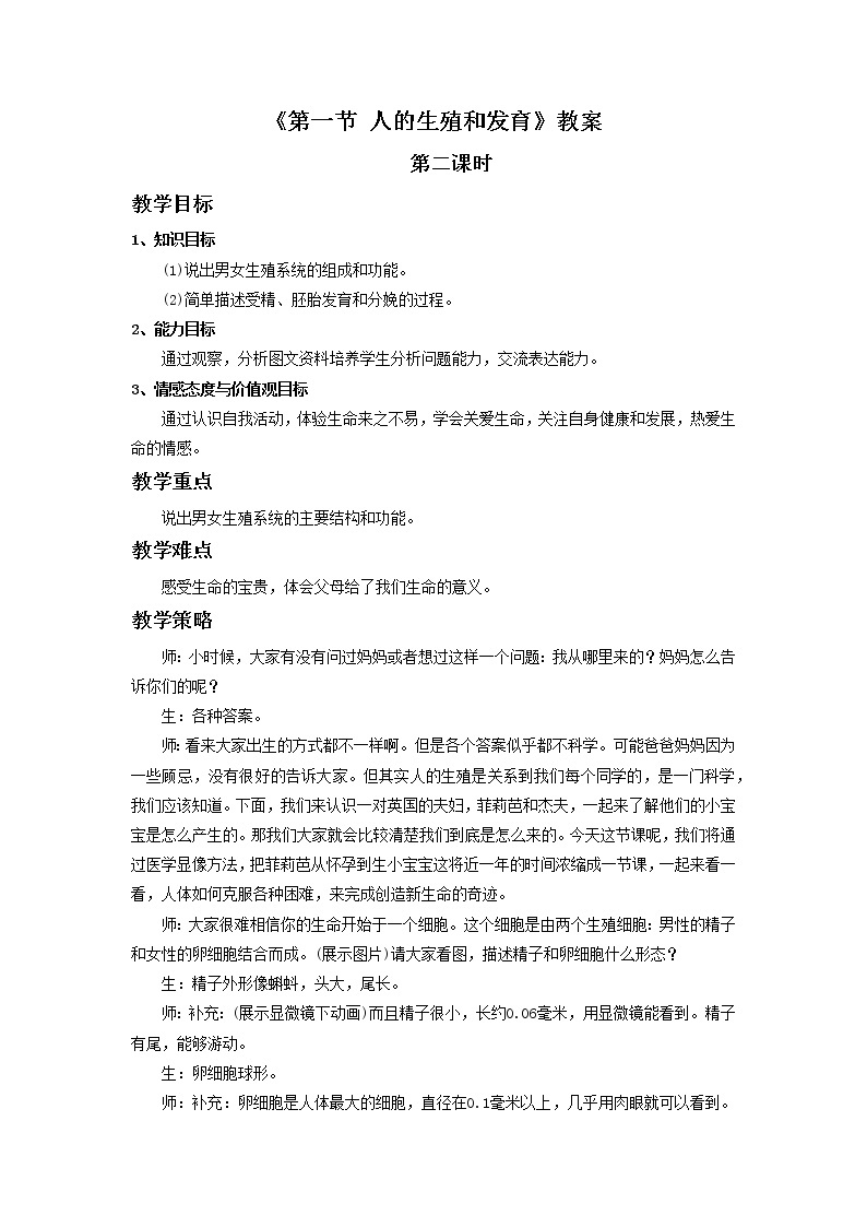 北京版初中生物八年级上册 《第一节 人的生殖和发育(第二课时)》教案01