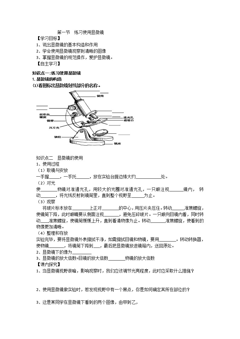 2.1.1 练习使用显微镜 导学案第1页