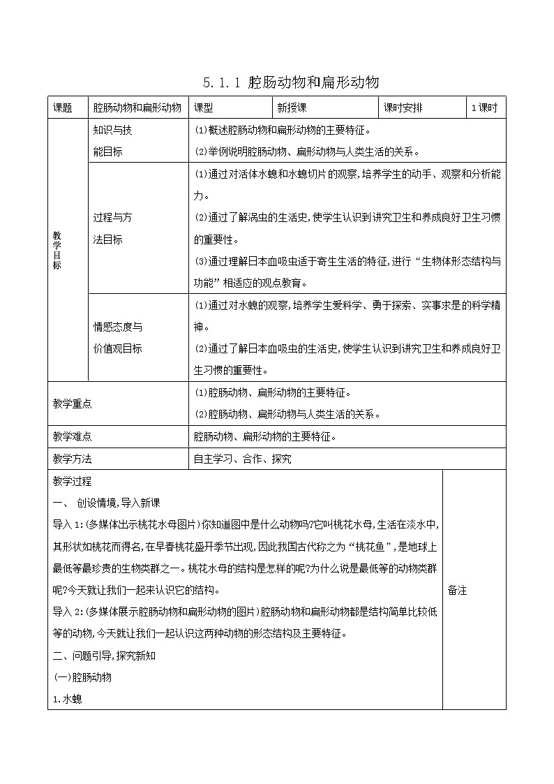 5.1.1 腔肠动物和扁形动物 表格式教案01
