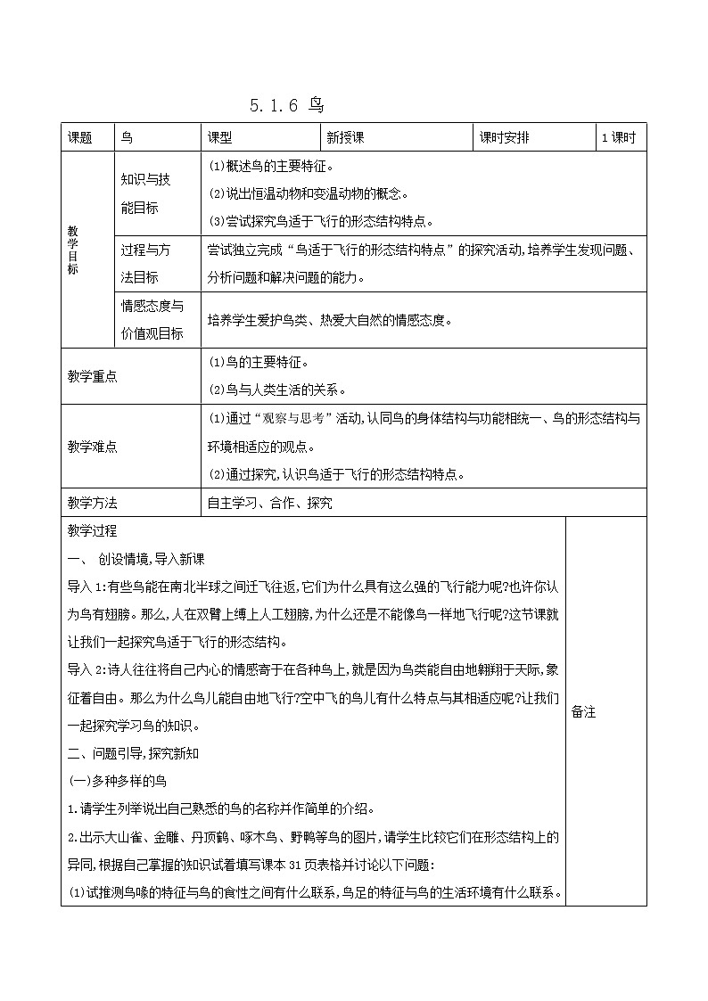 5.1.6 鳥 表格式教案第1頁