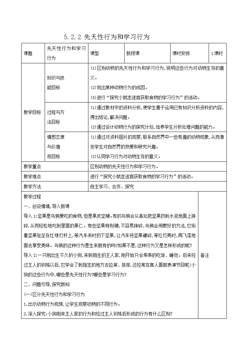 5.2.2 先天性行为和学习行为 表格式教案第1页
