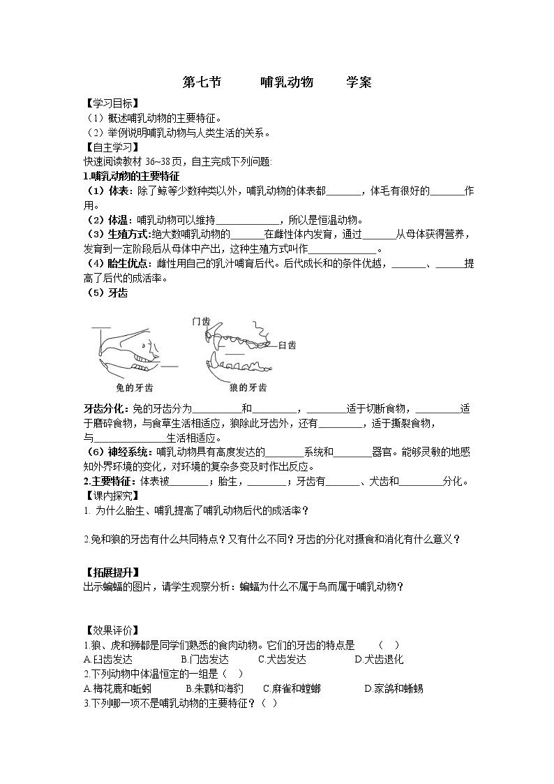 5.1.7 哺乳动物 学案（无答案）01