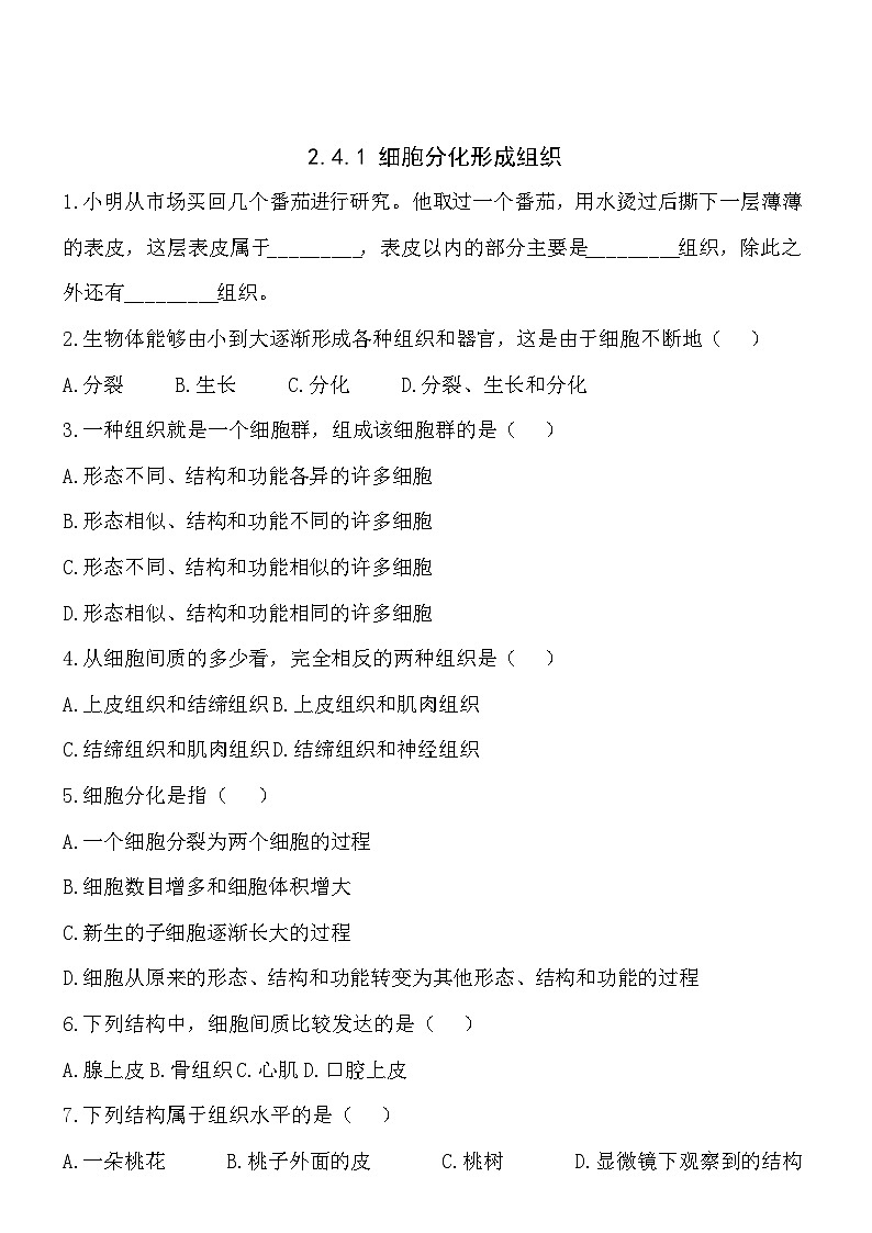 2.4.1细胞分化形成组织同步练习第1页