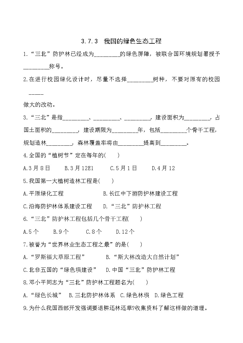 3.7.3我国的绿色生态工程 同步练习01