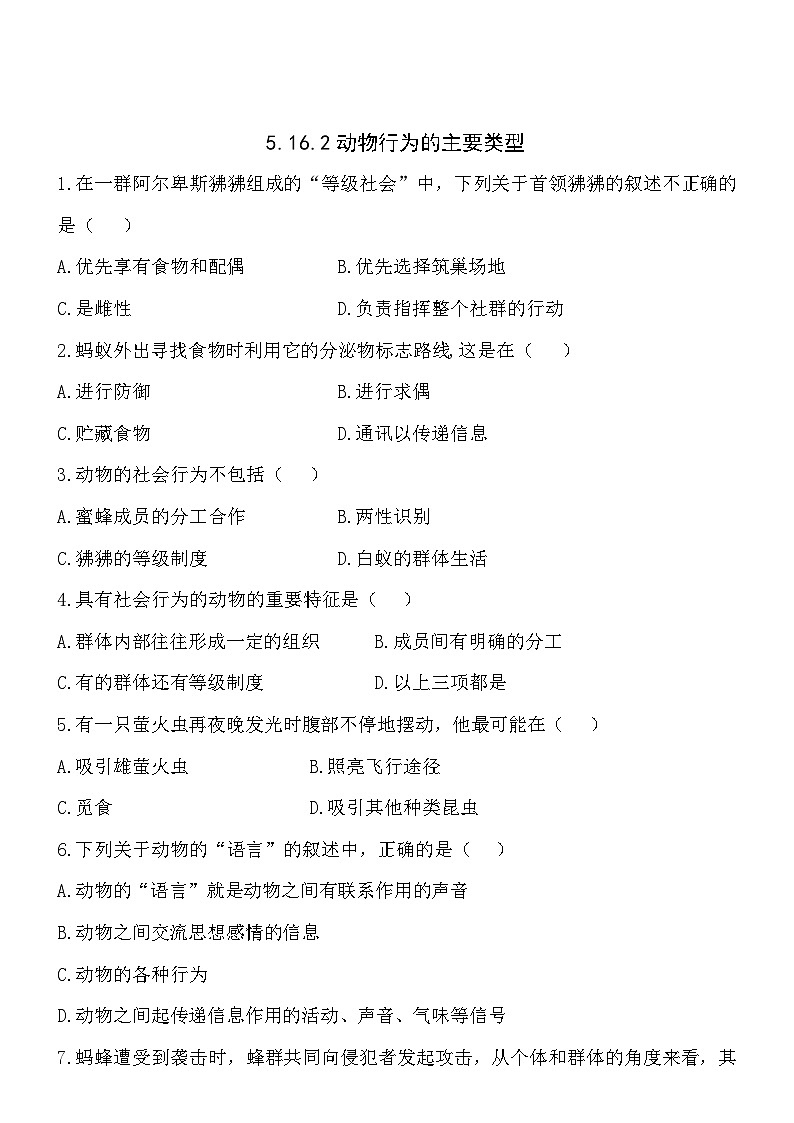 5.16.2動(dòng)物行為的主要類型同步練習(xí)第1頁