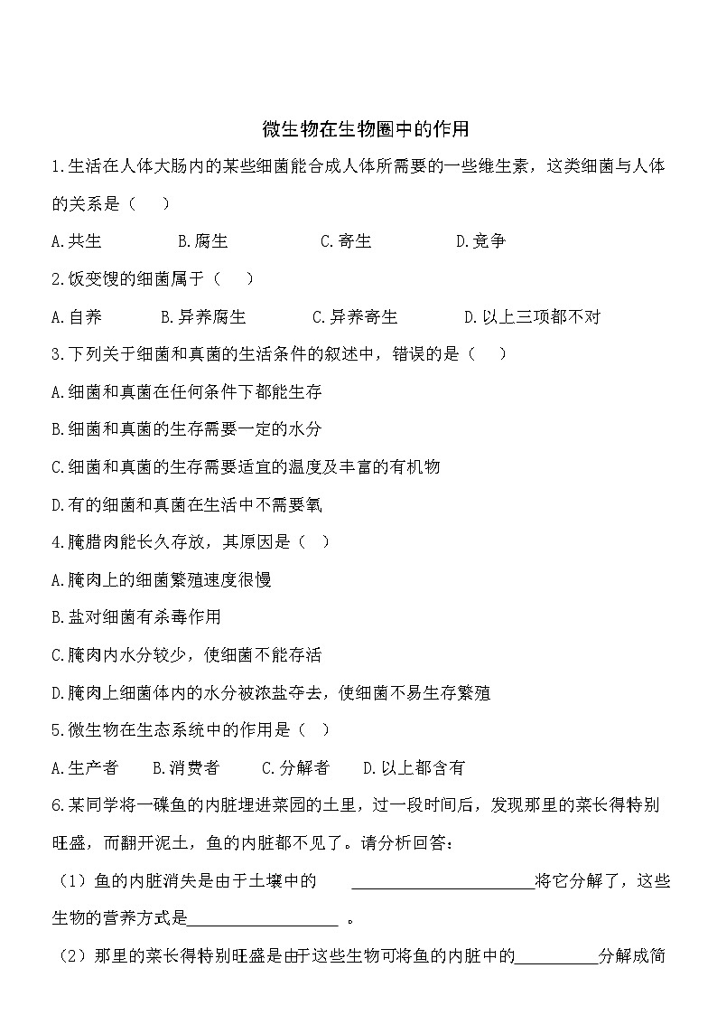 5.18.1微生物在生物圈中的作用同步練習(xí)第1頁