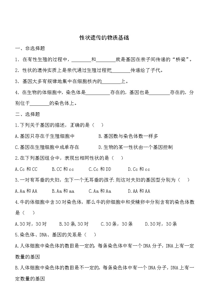 6.20.2性状遗传的物质基础同步练习第1页
