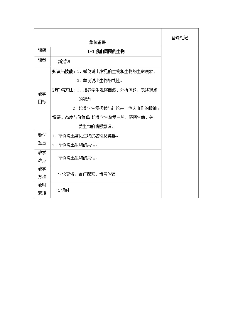 1.1我们周围的生物 教案01