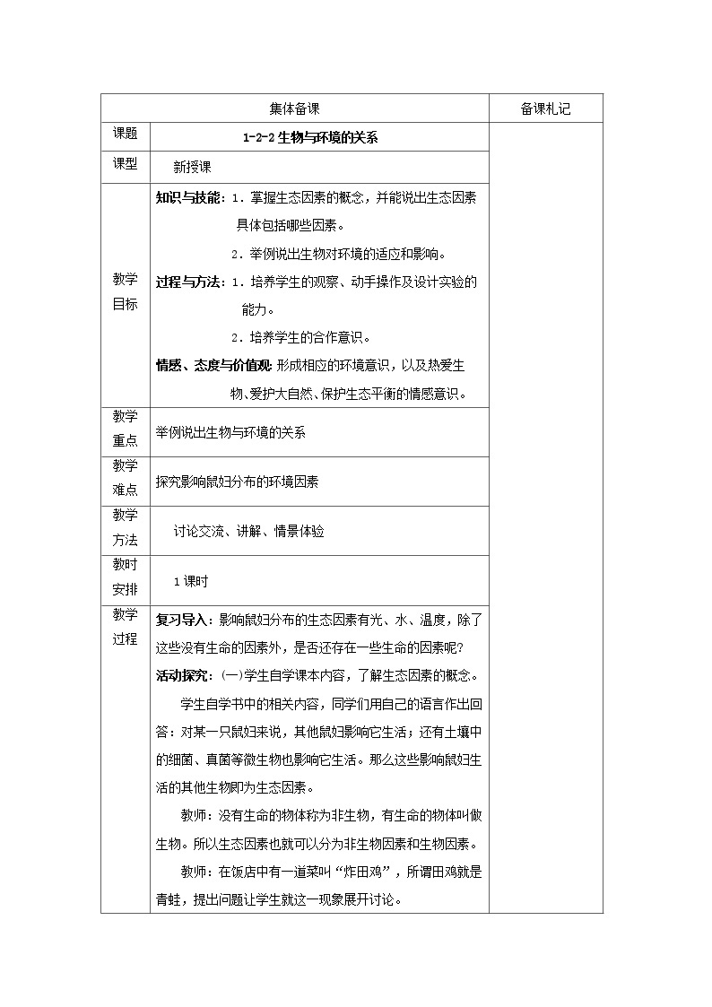 1.2.2生物与环境的关系 教案01