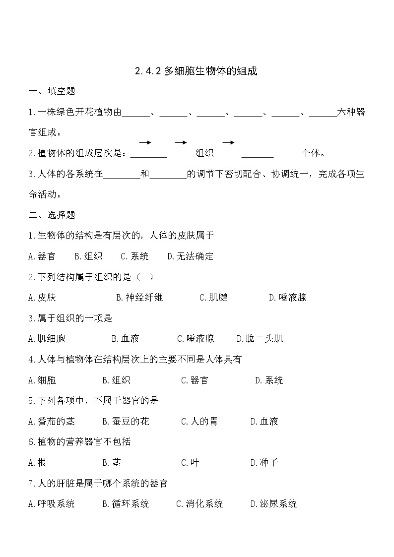 2.4.2多细胞生物体的组成 同步练习01