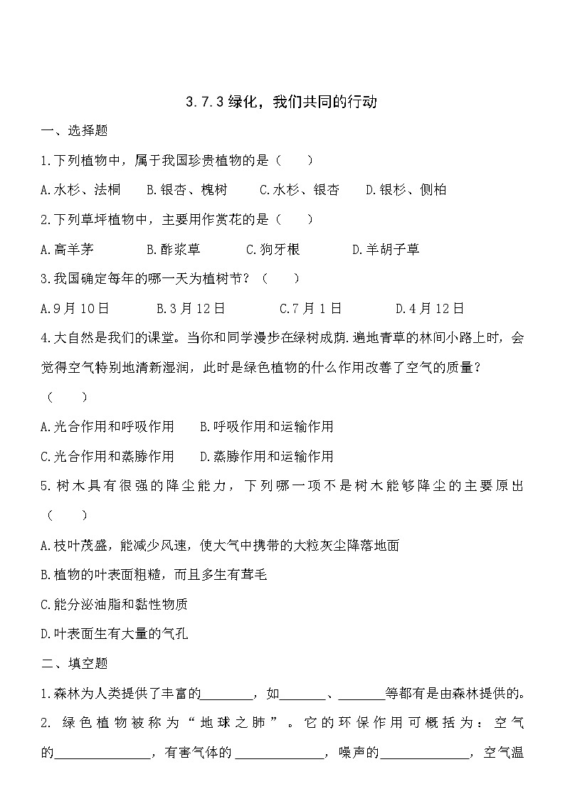 苏教版七年级上册生物3.7.3绿化,我们共同的行动同步测试第1页