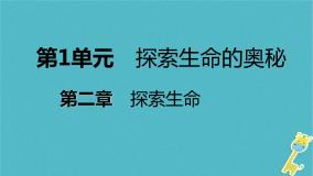 苏教版七年级上册第二节 探索生命的方法备课ppt课件