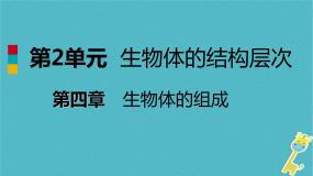 生物七年级上册第2单元 生物体的结构层次第4章 生物体的组成第二节 多细胞生物体的组成教案配套ppt课件