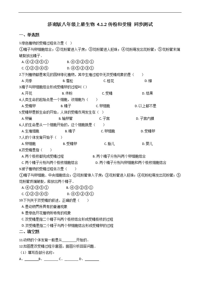 4.1.2 传粉和受精 同步练习(含答案)01