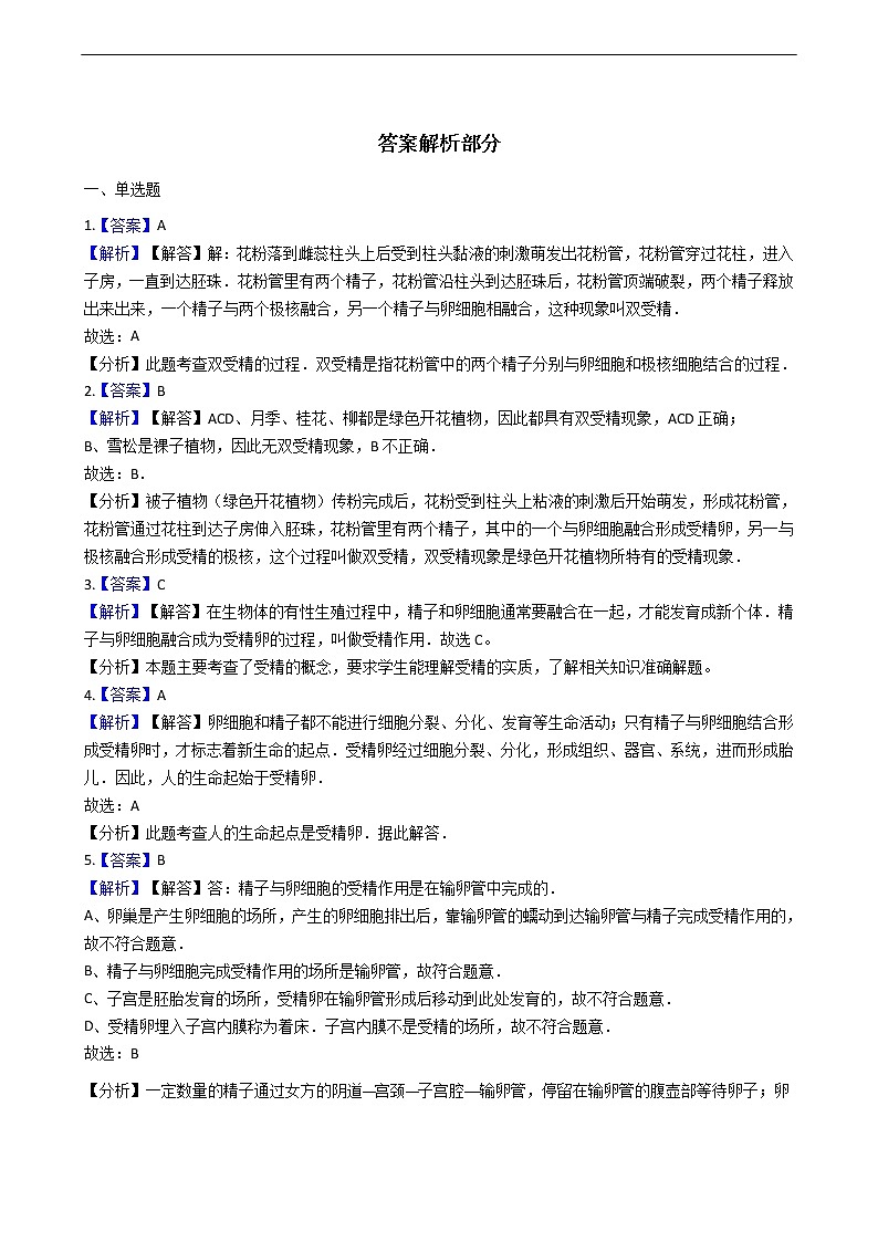 4.1.2 传粉和受精 同步练习(含答案)03