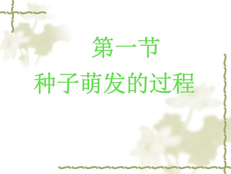 冀教版八上生物 3.1.1种子萌发的过程 课件第1页