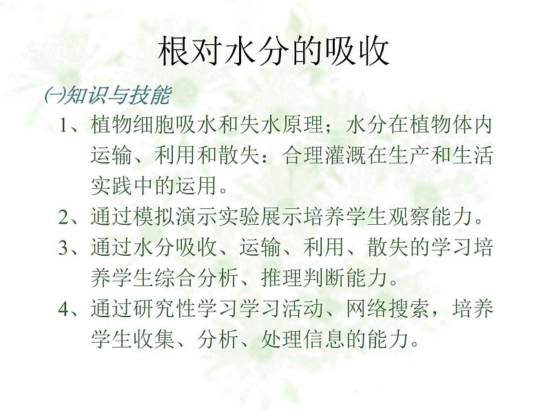 冀教版八上生物 3.2.2根对水分的吸收 课件02