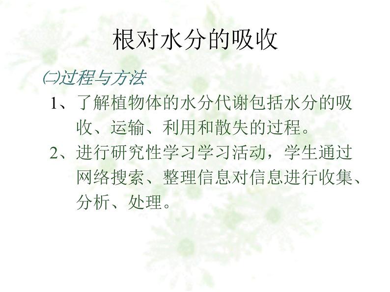 冀教版八上生物 3.2.2根对水分的吸收 课件03
