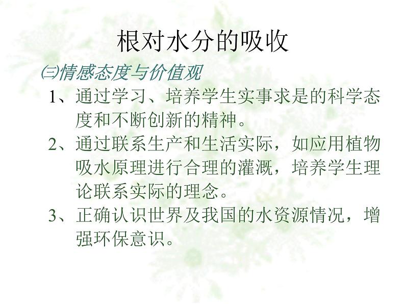 冀教版八上生物 3.2.2根对水分的吸收 课件04