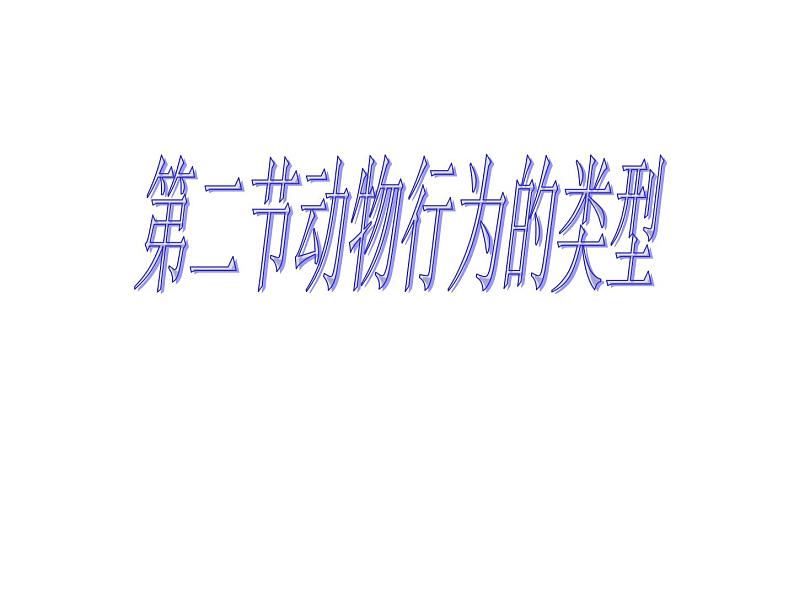冀教版八上生物 4.2.2动物行为的类型 课件01