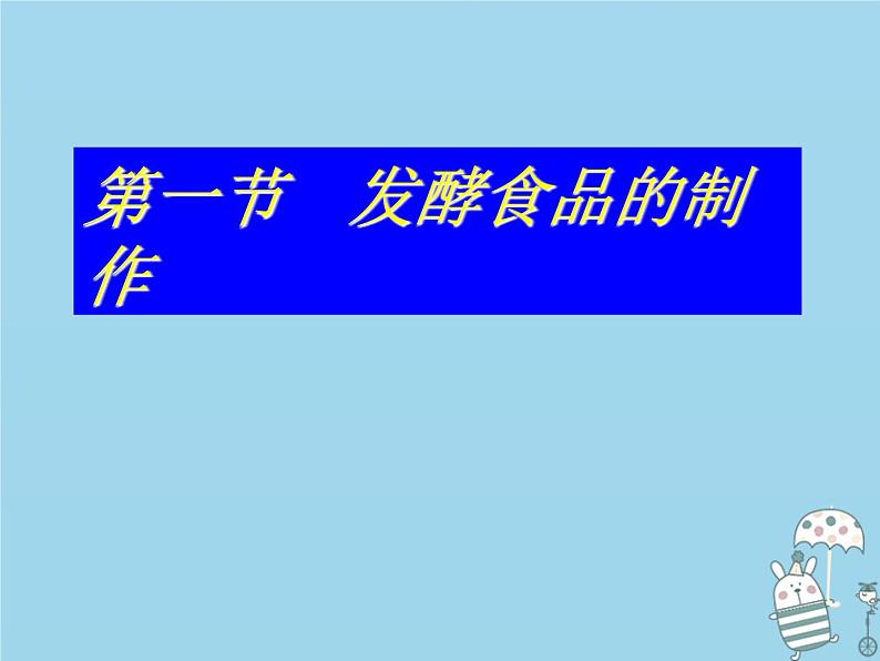 冀教版八上生物 5.3.1发酵食品的制作 课件07