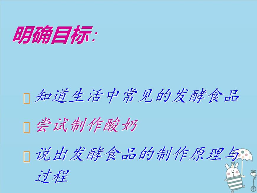 2018年秋八年級(jí)生物上冊(cè)第五單元第三章第一節(jié)發(fā)酵食品的制作課件（新版）冀教版(27張)第8頁(yè)