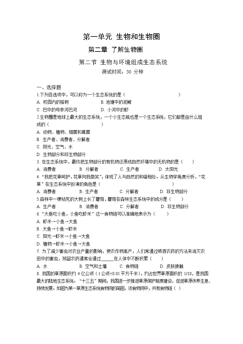人教版生物七年级上册 第1单元 2.2 生物与环境组成生态系统 同步练习题(解析版)01