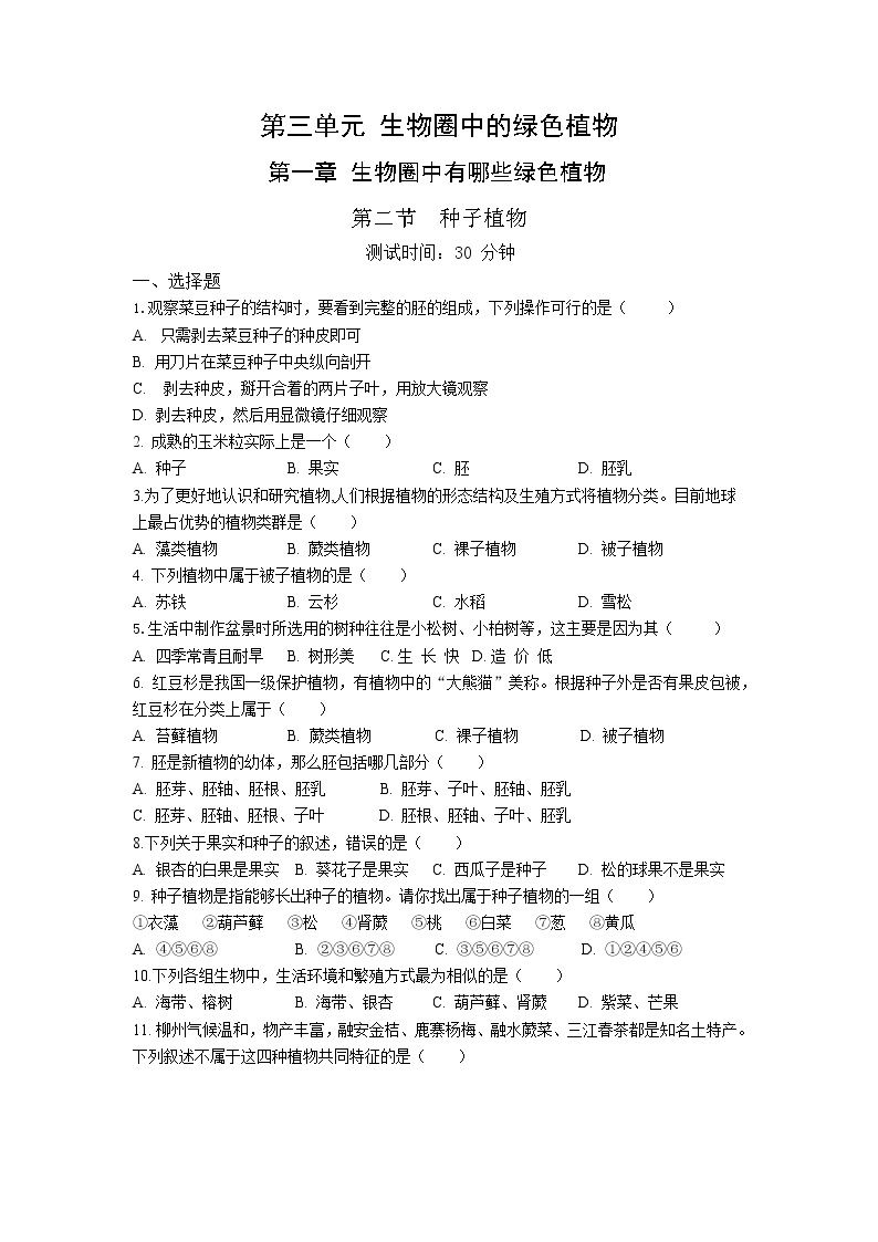 人教版生物七年级上册 第3单元 1.2 种子植物 同步练习题（解析版）01