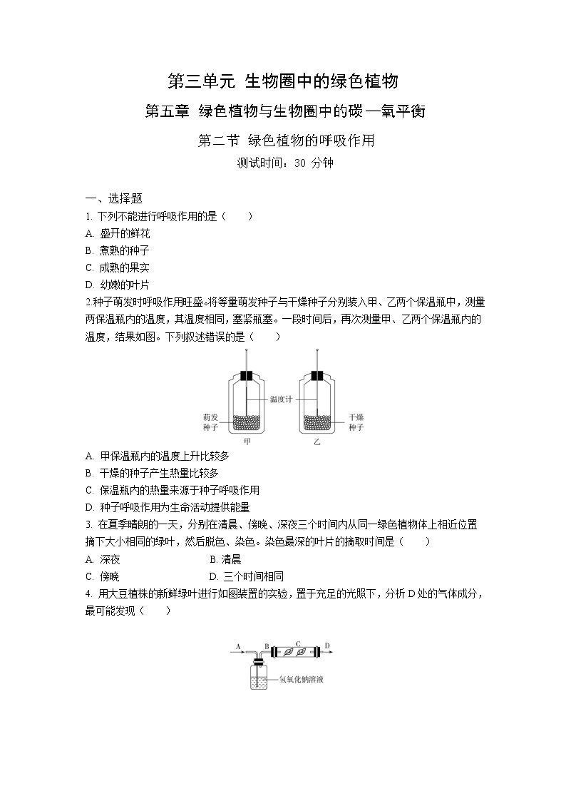 人教版生物七年级上册 第3单元 5.2 绿色植物的呼吸作用 同步练习题（解析版）01