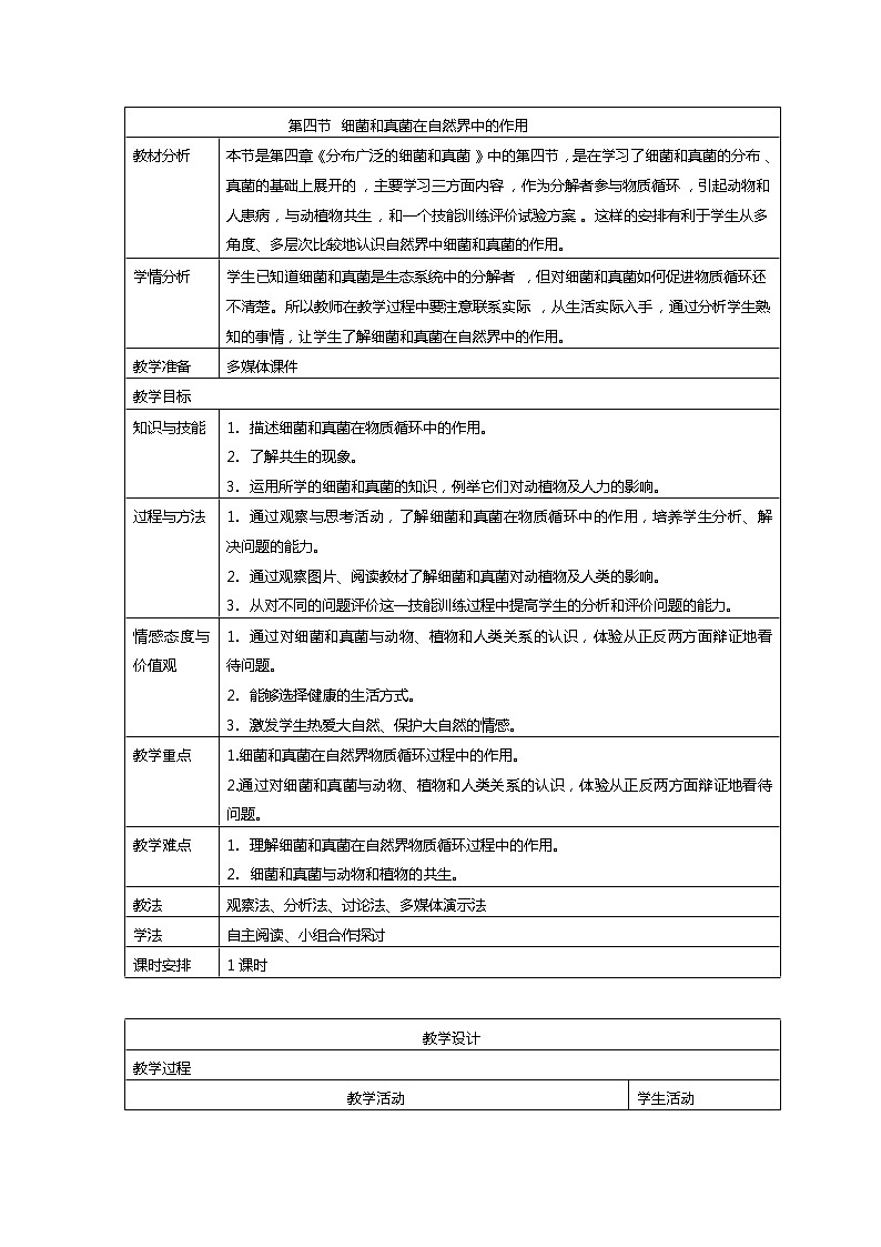 5.4.4 细菌和真菌在自然界中的作用 教案 人教版八年级上册生物01