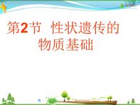 初中生物第2節(jié)  性狀遺傳的物質基礎教學ppt課件